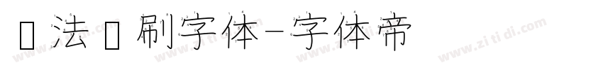 书法笔刷字体字体转换