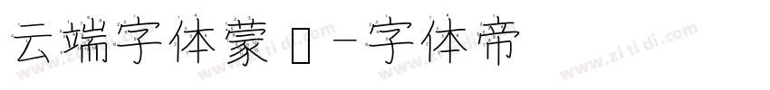 云端字体蒙纳字体转换