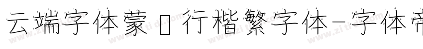 云端字体蒙纳行楷繁字体字体转换