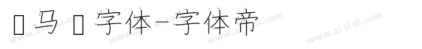 亚马逊字体字体转换