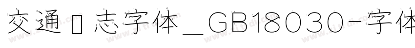 交通标志字体_GB18030字体转换