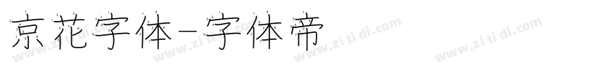 京花字体字体转换