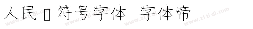 人民币符号字体字体转换