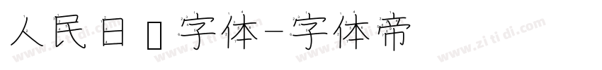 人民日报字体字体转换