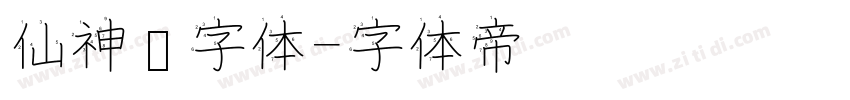 仙神隐字体字体转换