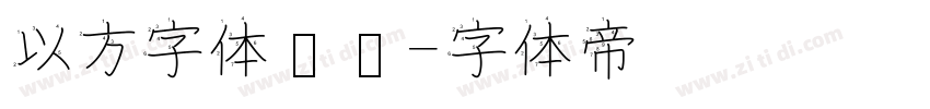 以方字体识别字体转换