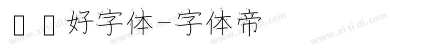 优设好字体字体转换