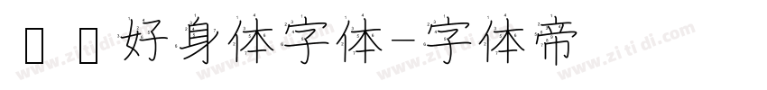 优设好身体字体字体转换