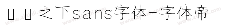 传说之下sans字体字体转换