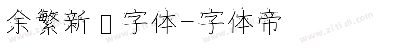 余繁新语字体字体转换
