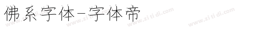 佛系字体字体转换