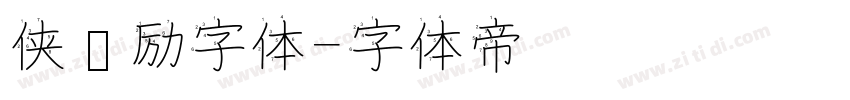 侠义励字体字体转换
