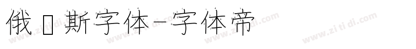 俄罗斯字体字体转换