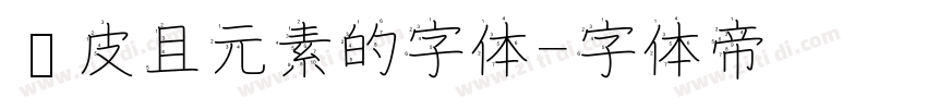俏皮且元素的字体字体转换