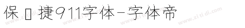 保时捷911字体字体转换