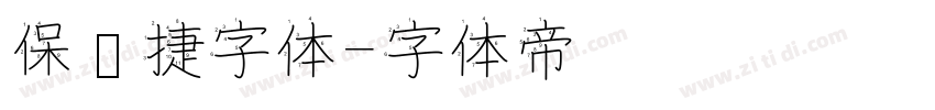 保时捷字体字体转换