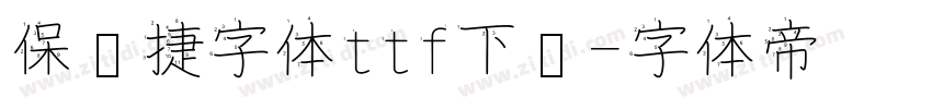 保时捷字体ttf下载字体转换