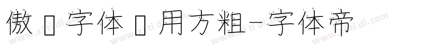 傲龙字体专用方粗字体转换