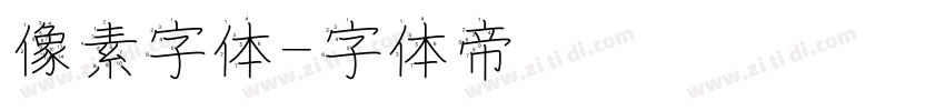 像素字体字体转换