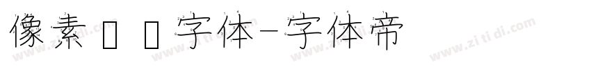 像素艺术字体字体转换