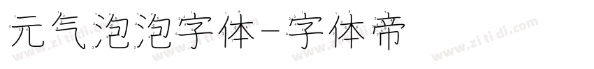 元气泡泡字体字体转换