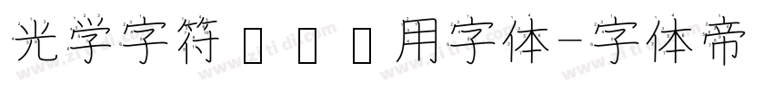 光学字符识别专用字体字体转换