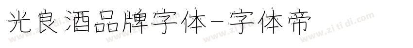 光良酒品牌字体字体转换