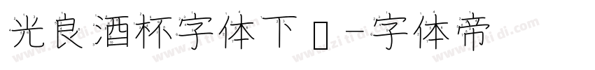 光良酒杯字体下载字体转换