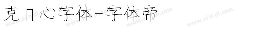 克罗心字体字体转换
