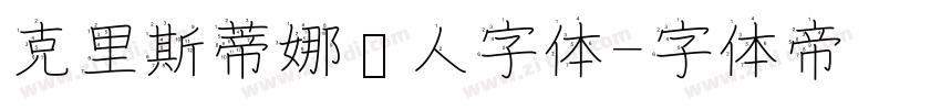 克里斯蒂娜懒人字体字体转换