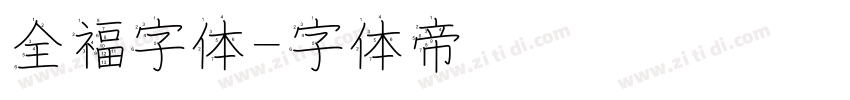 全福字体字体转换