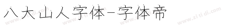 八大山人字体字体转换