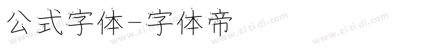 公式字体字体转换