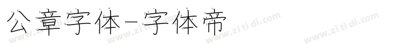 公章字体字体转换