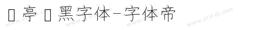 兰亭纤黑字体字体转换