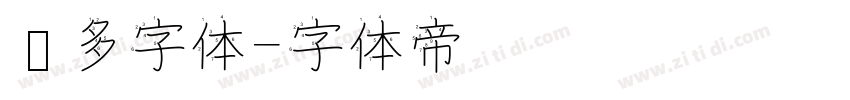 兰多字体字体转换