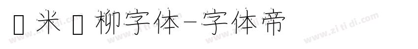 兰米闻柳字体字体转换