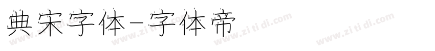 典宋字体字体转换