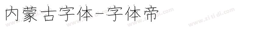 内蒙古字体字体转换