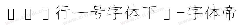 农业银行一号字体下载字体转换
