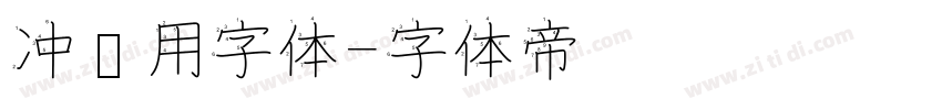 冲压用字体字体转换