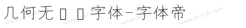 几何无衬线字体字体转换