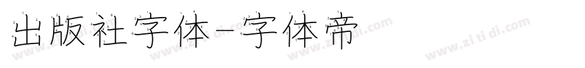 出版社字体字体转换