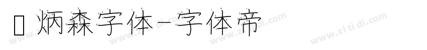 刘炳森字体字体转换