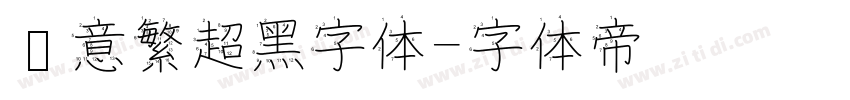 创意繁超黑字体字体转换
