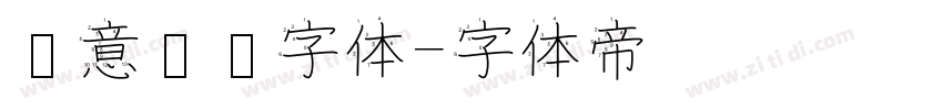 创意艺术字体字体转换