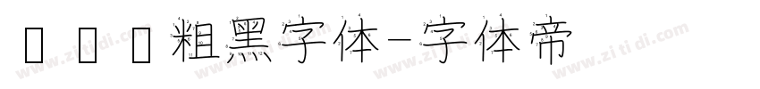 创艺简粗黑字体字体转换