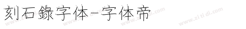 刻石錄字体字体转换