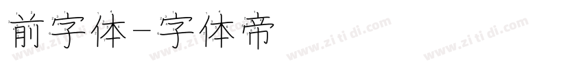 前字体字体转换