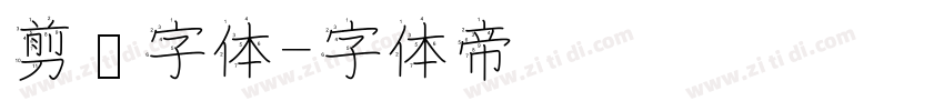 剪纸字体字体转换